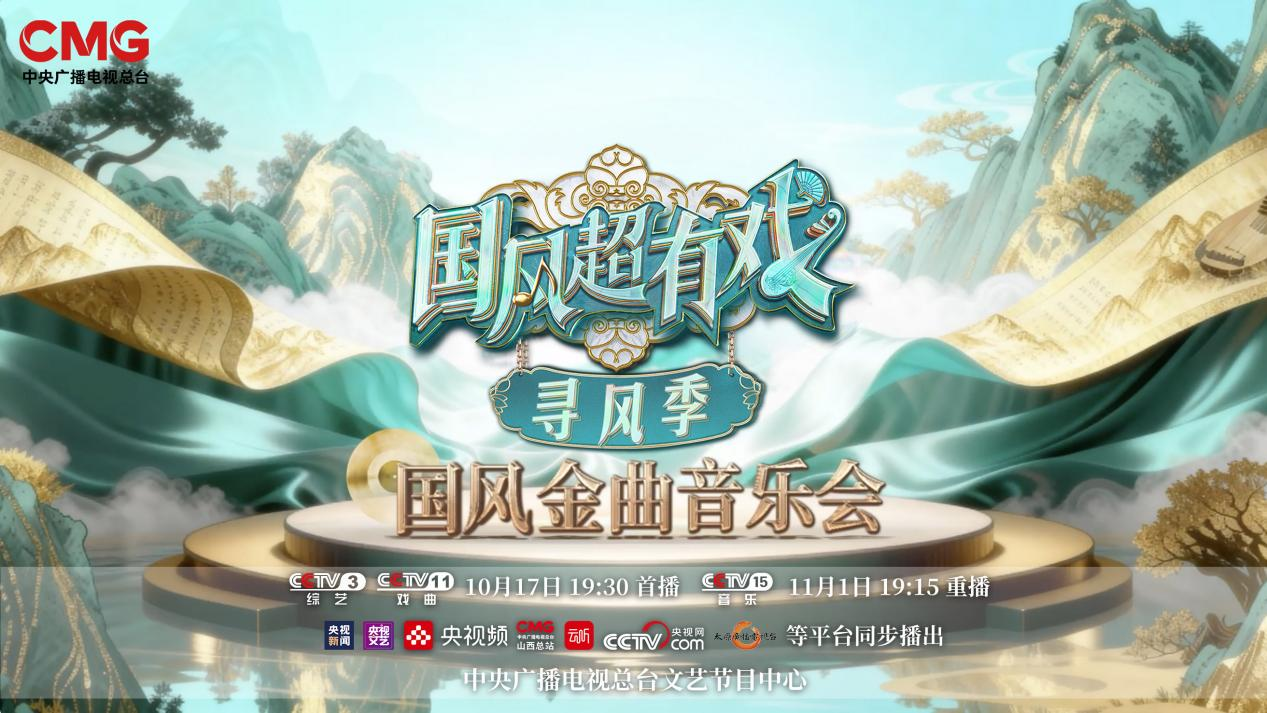 《国风超有戏·寻风季》即将收官