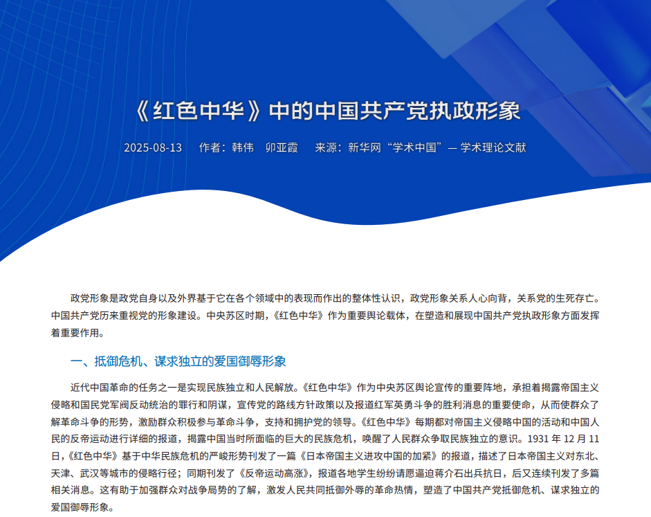 《红色中华》中的中国共产党执政形象