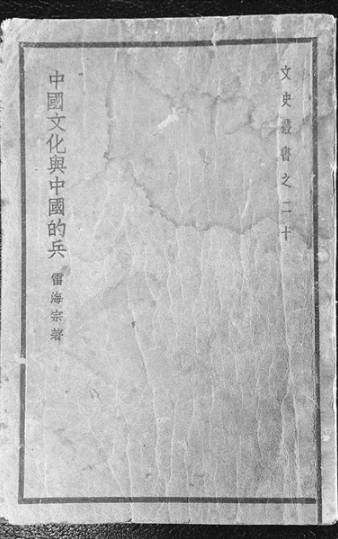 雷海宗论抗战