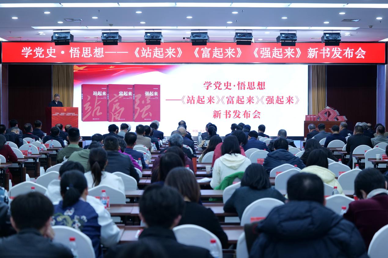 学党史・悟思想 ——《站起来》《富起来》《强起来》新书发布会在京举办