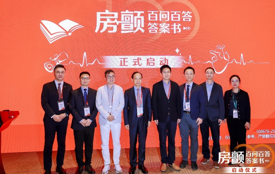 “房颤百问百答答案书”项目启动
