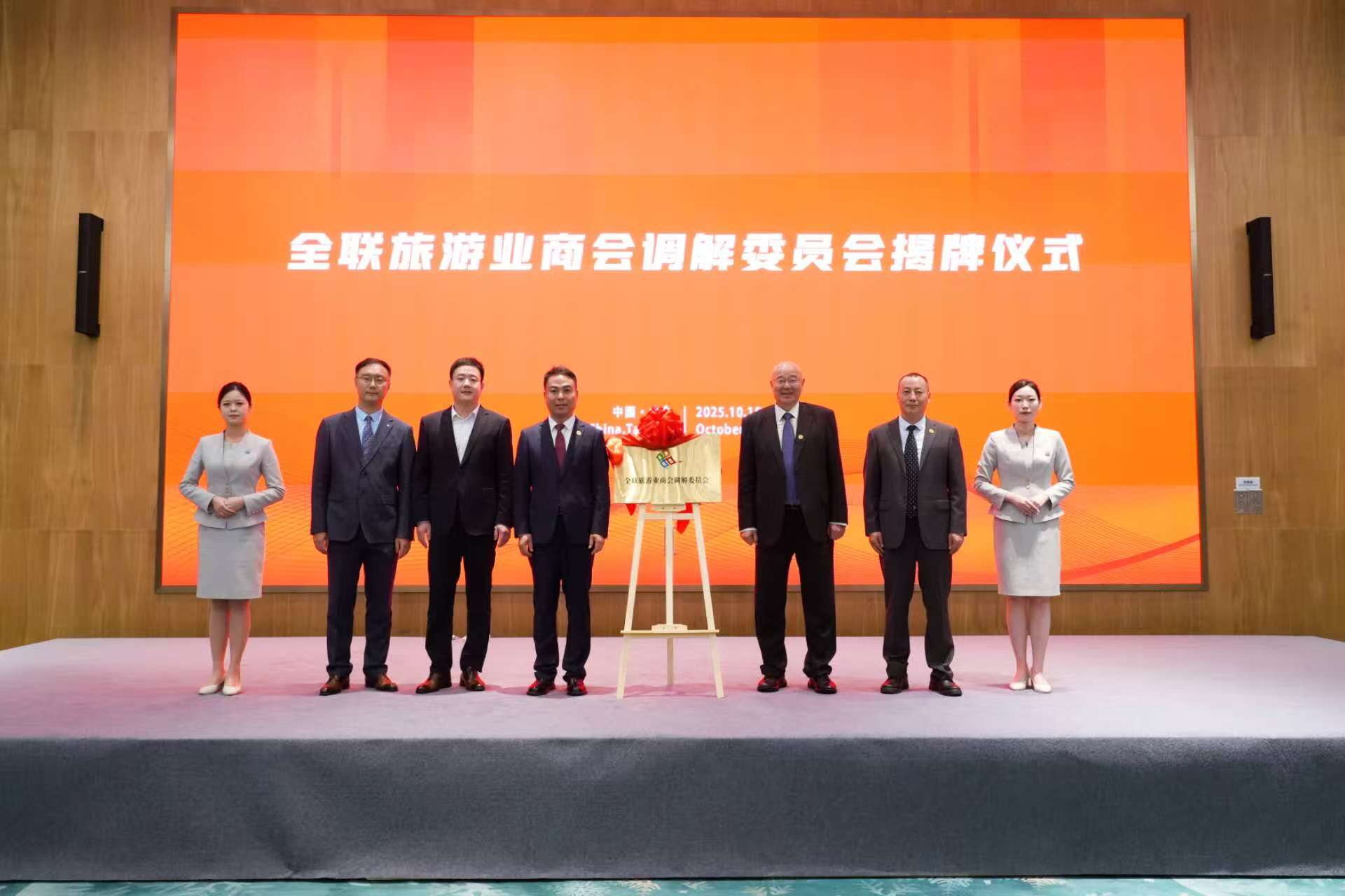 全联旅游业商会调解委员会揭牌