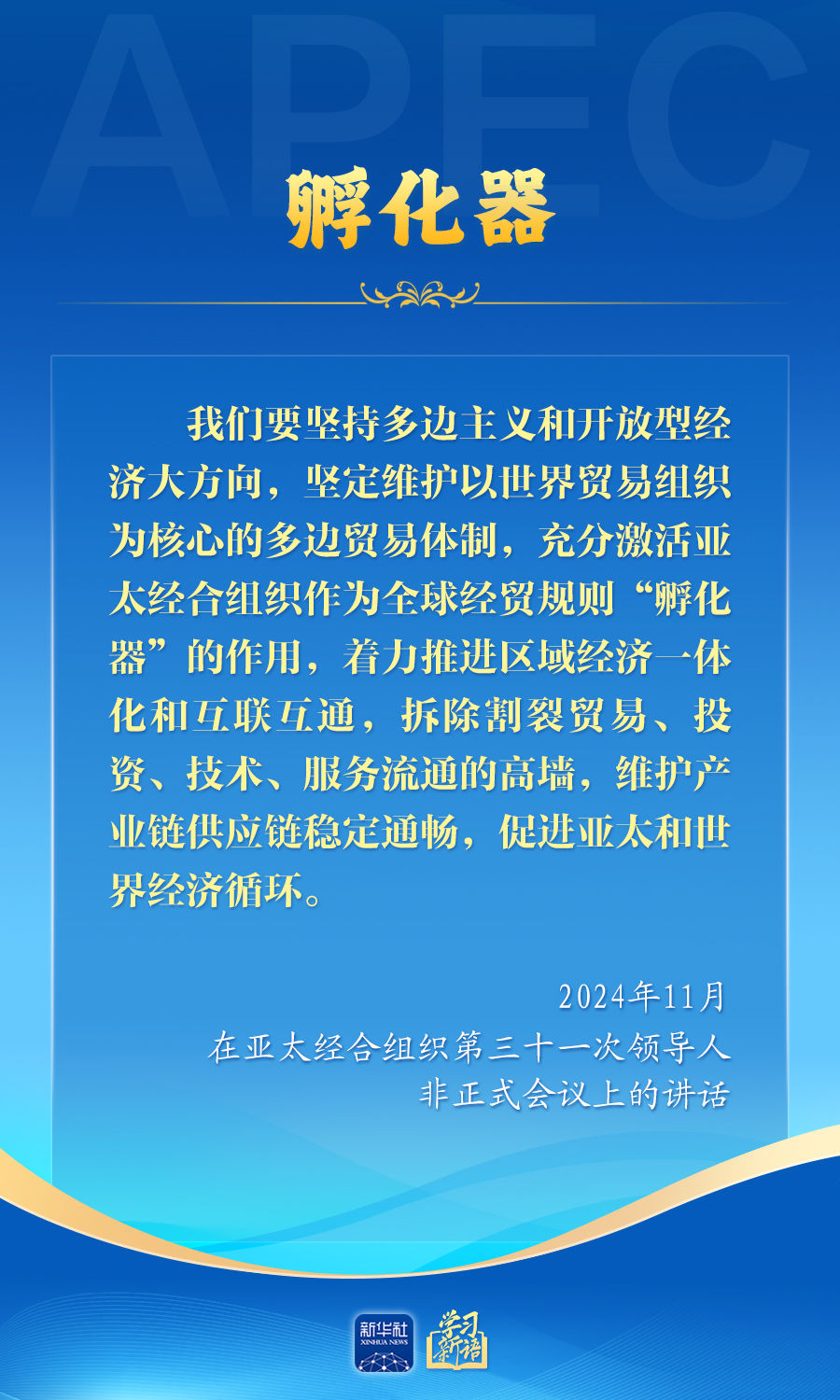 学习新语丨推动亚太合作，习近平主席生动阐释