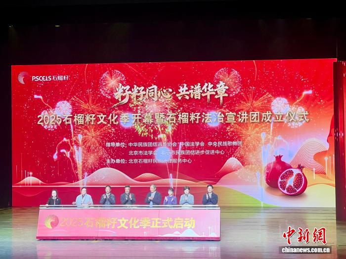 “2025石榴籽文化季”开幕暨石榴籽法治宣讲团成立仪式举行