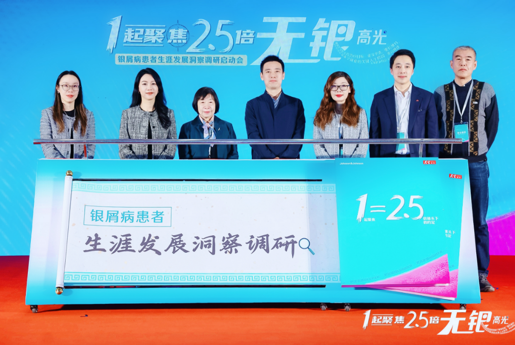 我国首个《银屑病患者生涯发展洞察调研》启动
