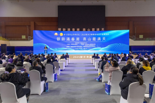 第七届燕山养老论坛·2025暨京津冀银发经济产业博览会召开