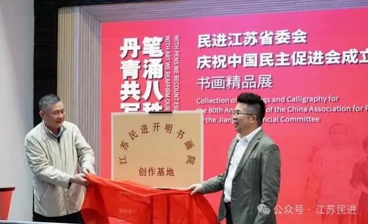 “笔涌八秩风华 丹青共写初心”——民进江苏省委会庆祝中国民主促进会成立80周年书画精品展在苏州开幕