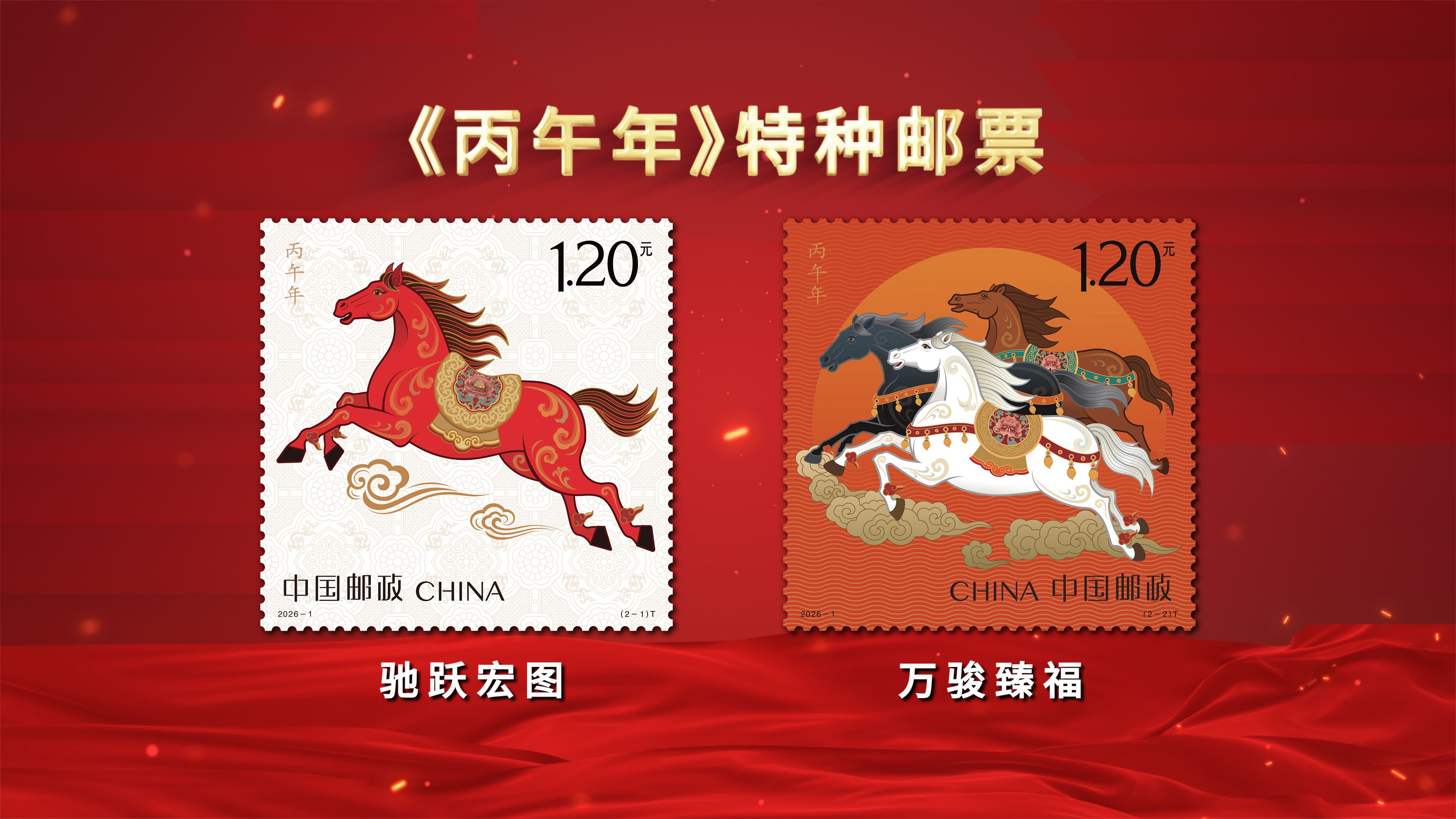 《丙午年》特种邮票图稿揭幕