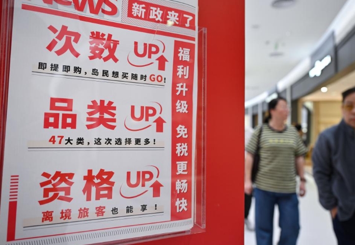 海南离岛免税政策升级