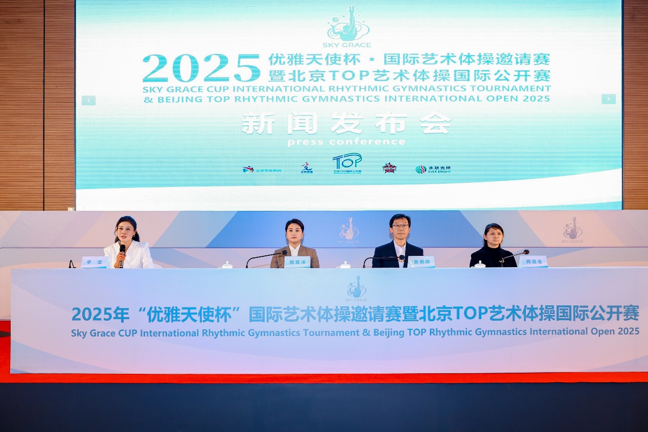 ​2025年“优雅天使杯”国际艺术体操邀请赛落户北京，助力双奥国际赛事名城建设