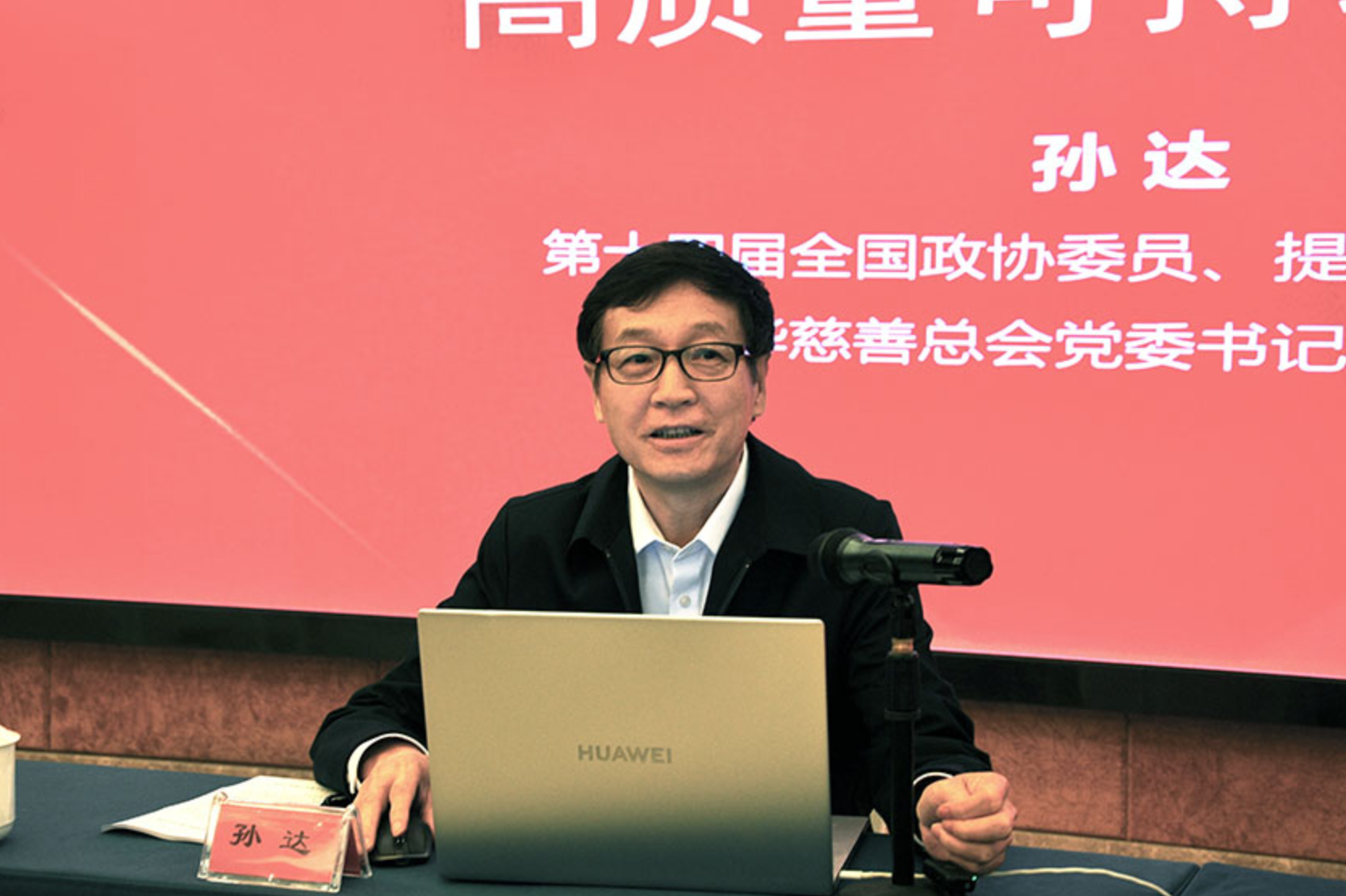 以党的二十届四中全会精神促进和规范公益慈善事业发展 —— 第十四届全国政协委员、中华慈善总会党委书记孙达出席福建省慈善总会四届七次常务理事会并作学习四中全会精神专题交流