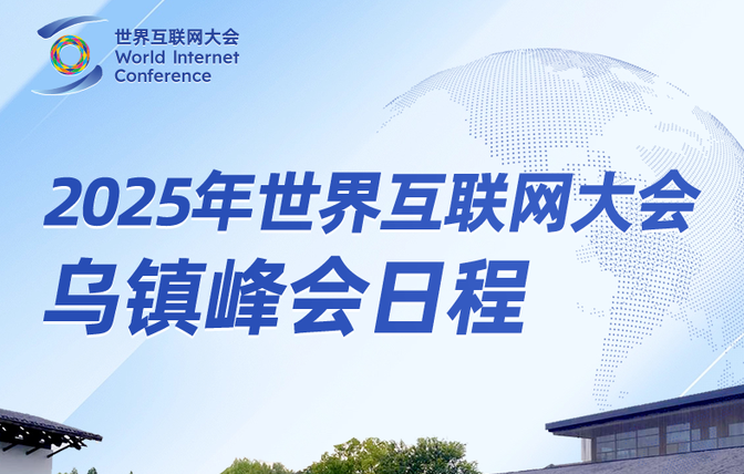 2025年世界互联网大会乌镇峰会日程来了！