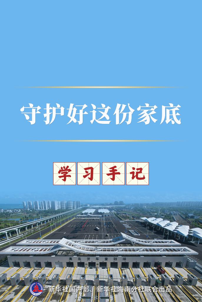 学习手记丨守护好这份家底