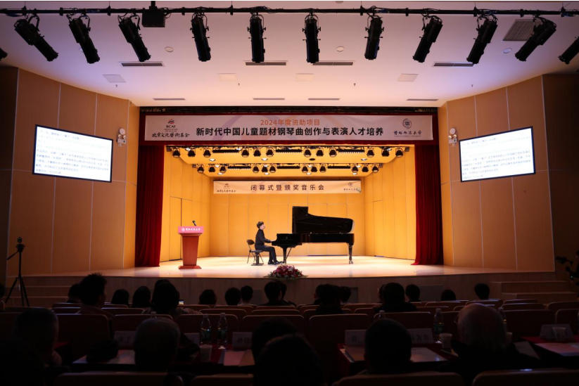 “新时代中国儿童题材钢琴曲创作与表演人才培养”闭幕式暨颁奖音乐会在京举行