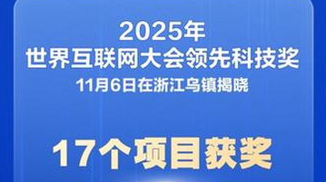 新华社权威快报丨17个项目获2025年世界互联网大会领先科技奖