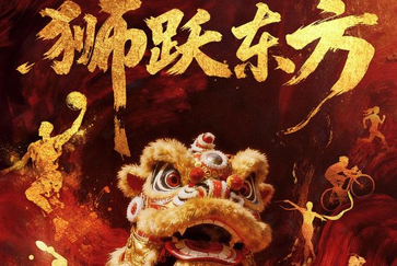 超燃！狮跃东方，全运开场！