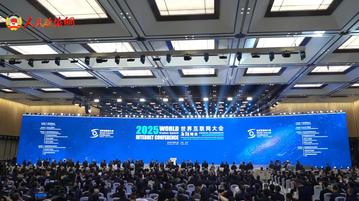 携手共筑数智未来！2025年世界互联网大会乌镇峰会开幕