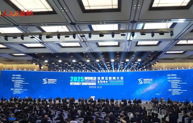 携手共筑数智未来！2025年世界互联网大会乌镇峰会开幕