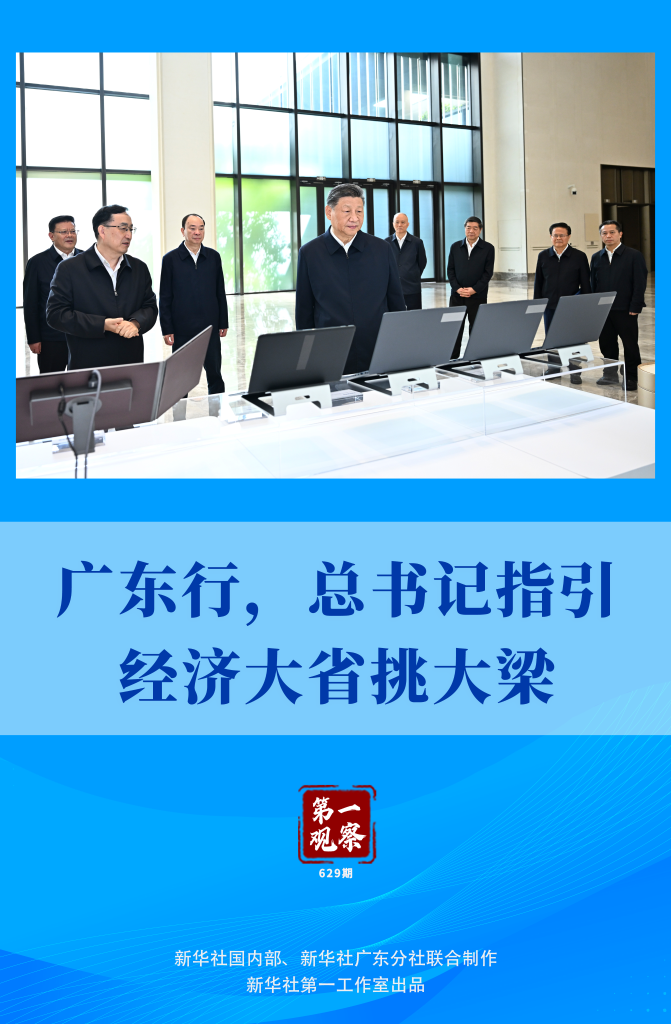 第一观察 | 广东行，总书记指引经济大省挑大梁