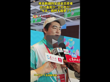 来自新疆的全运会志愿者比力盖亚尔·艾尼瓦尔：“今天，我终于圆梦了！”