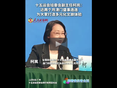 十五运会组委会副主任柯岚：近两个月澳门盛事连连 为大家打造多元化文旅体验