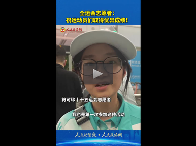 全运会志愿者符可珍：祝运动员们取得优异成绩！