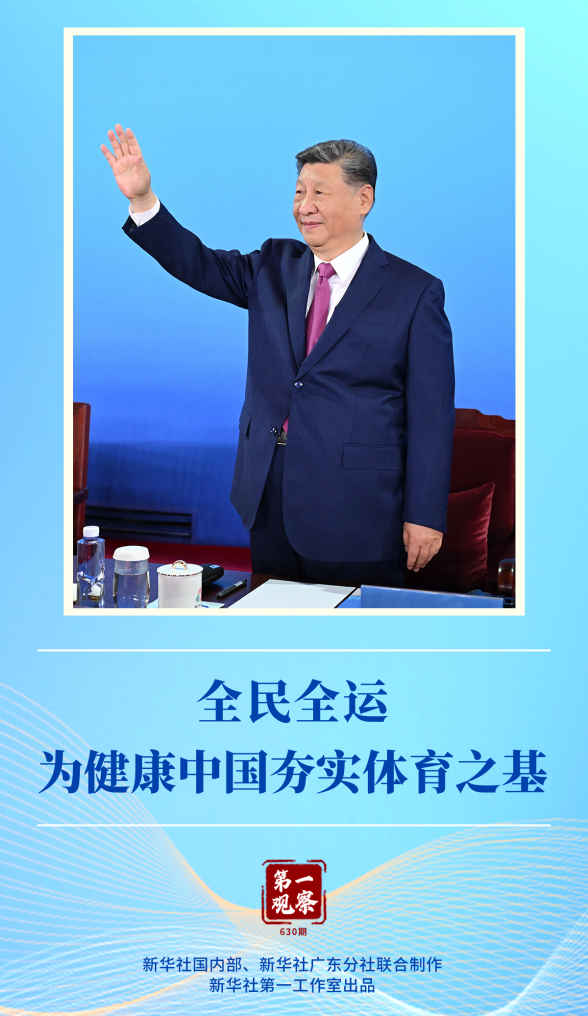 第一观察 | 全民全运，为健康中国夯实体育之基