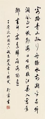 袁行霈（北京大学中文系教授，中央文史研究馆馆长）行书王湾《次北固山下》