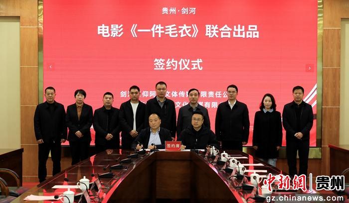 电影《一件毛衣》联合出品签约仪式在贵州剑河举行