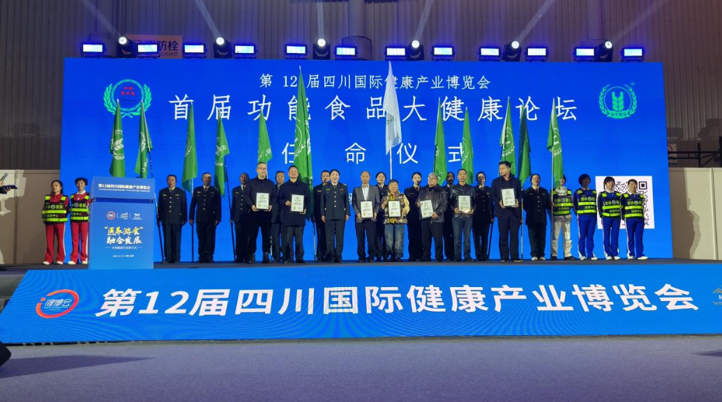 农林植保应急中心共探食养未来助力健康中国——第12届四川国际健康产业博览会暨首届功能食品大健康论坛在蓉开幕 