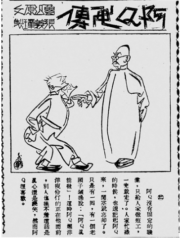 张义璋首画《阿Q画传》