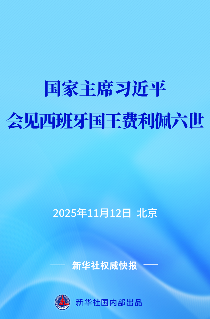 权威快报丨习近平会见西班牙国王费利佩六世