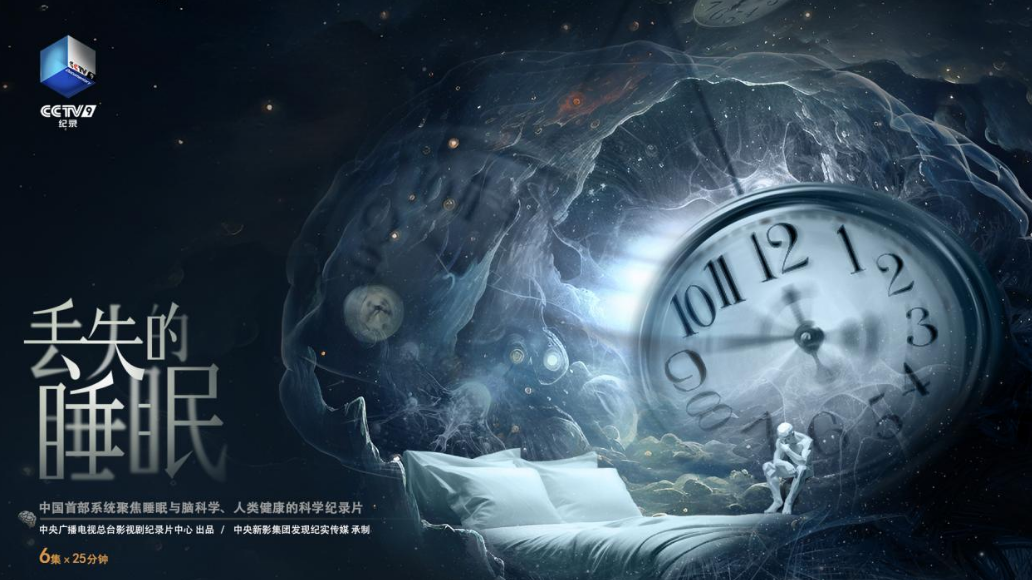 直面现代人的睡眠危机：纪录片《丢失的睡眠》即将播出