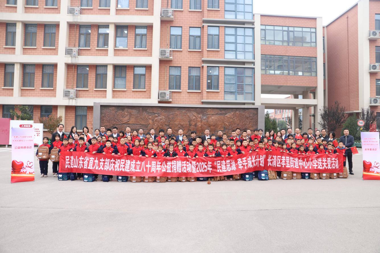 民建省直九支部举行庆祝民建成立八十周年公益捐赠活动暨2025年“民建思源·牵手成长计划”送关爱活动