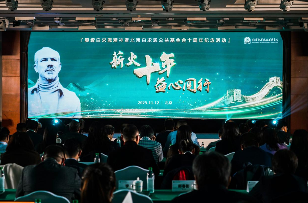 传承白求恩精神，迈向高质量发展新征程——北京白求恩公益基金会成立十周年纪念活动在京举行