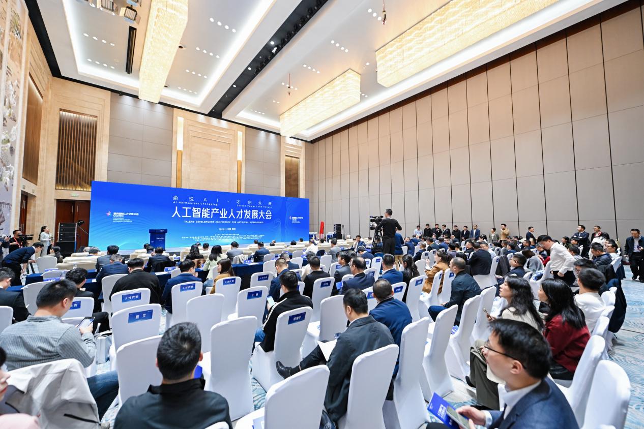 人工智能产业人才发展大会在渝举办 聚力打造西部人才创新高地