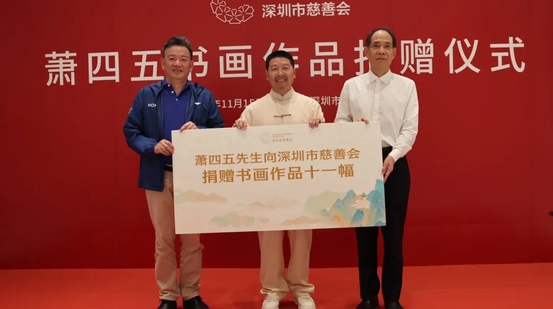 人文书画艺术家萧四五向鹏城捐赠画作