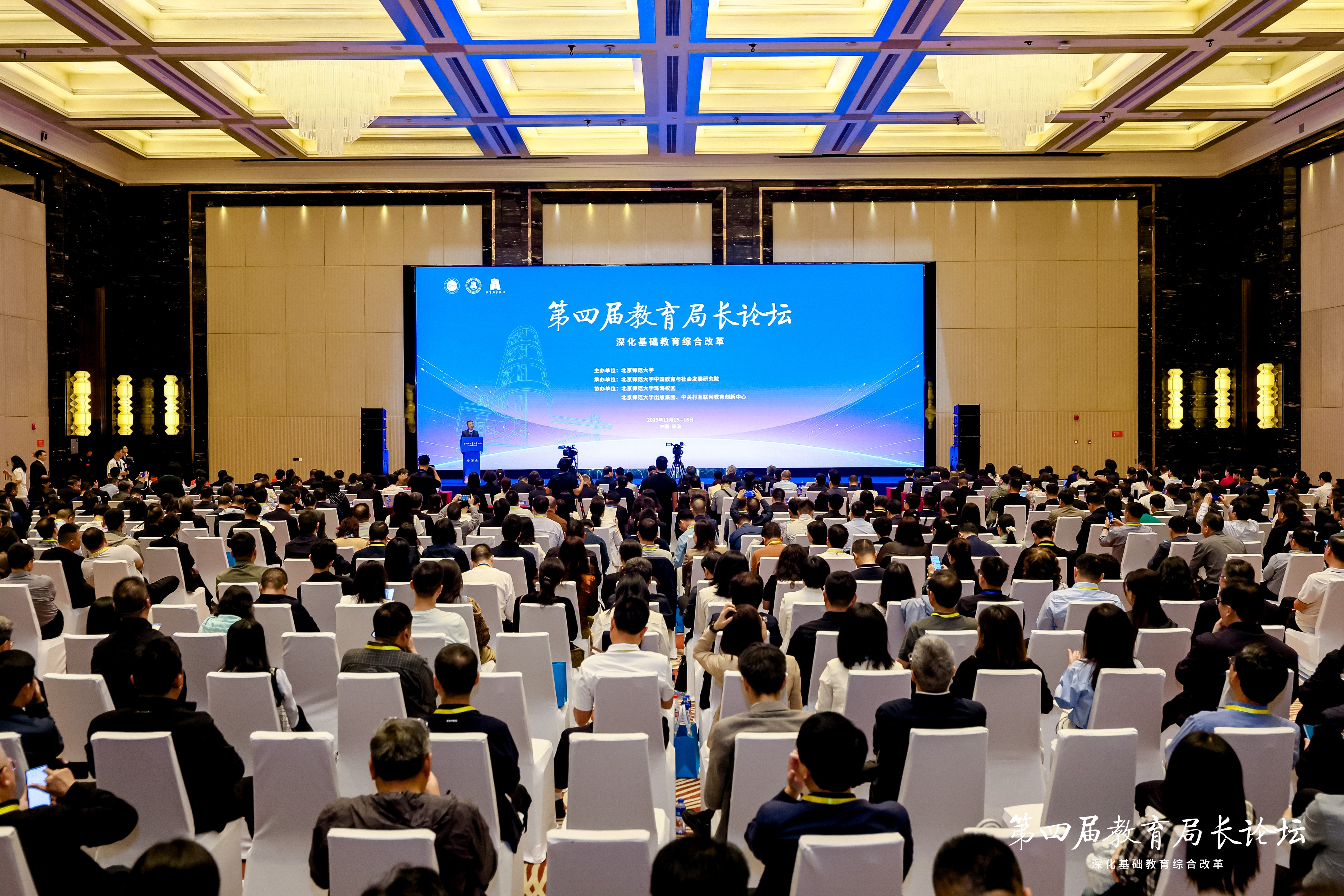 深化基础教育综合改革 第四届教育局长论坛在珠海召开