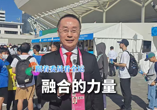 委员带你看全运｜融合的力量