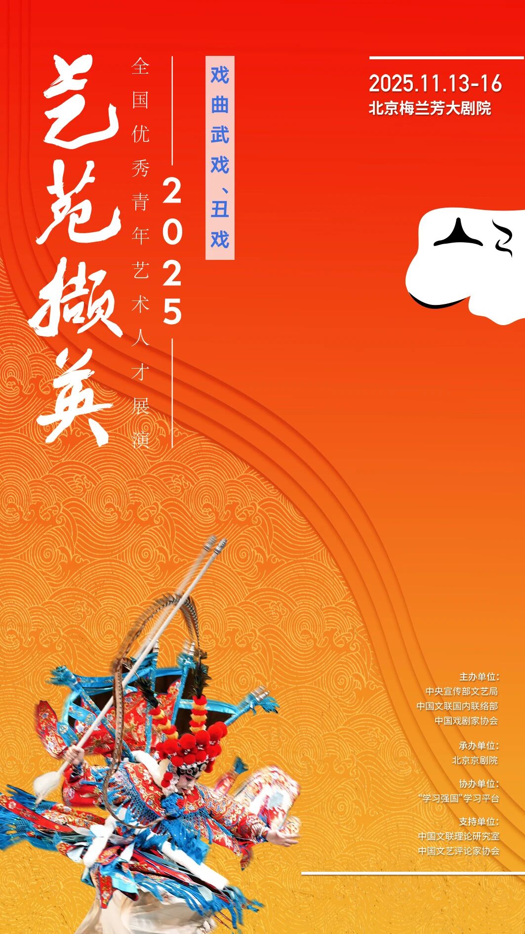 “艺苑撷英——2025年全国优秀青年艺术人才（戏曲武戏、丑戏）展演”圆满落幕