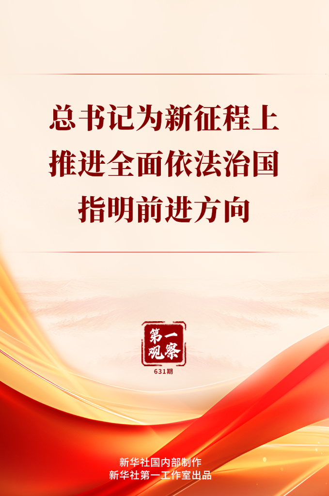 第一观察丨总书记为新征程上推进全面依法治国指明前进方向