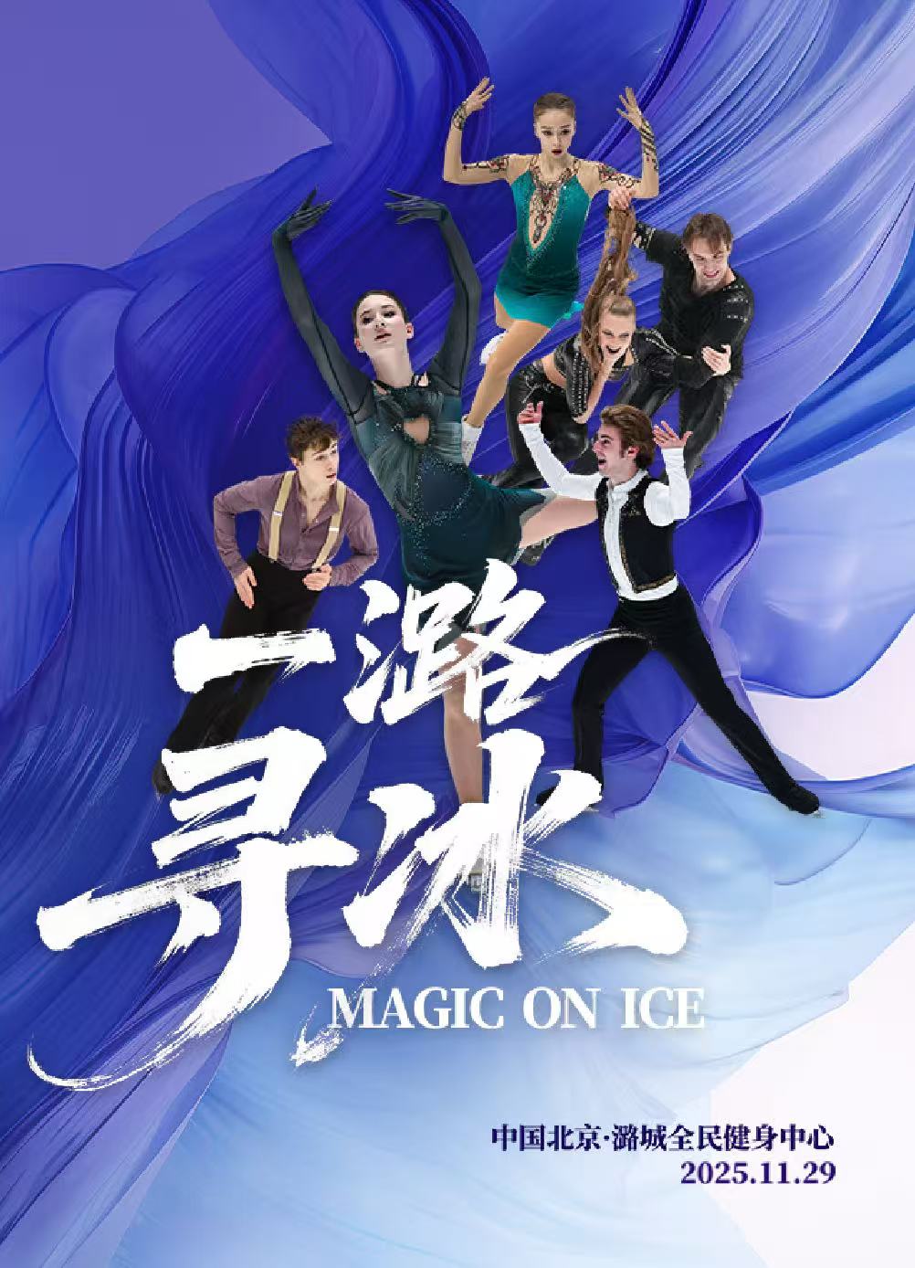 沉浸式微观冰演 “Magic on ice·一潞寻冰”即将登陆北京城市副中心