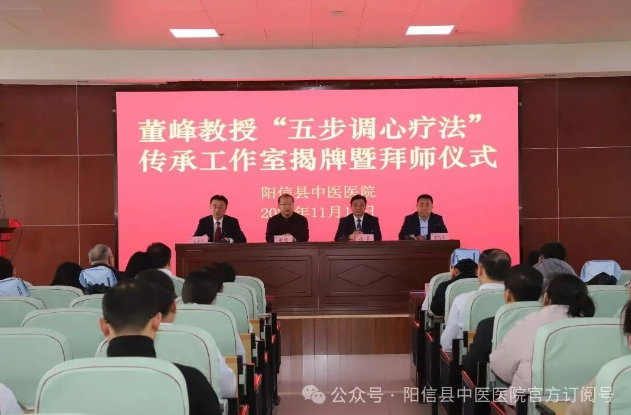 薪火相传守初心 仁心济世惠民生——山东省阳信县中医医院董峰主任“五步调心疗法”传承工作室揭牌暨拜师仪式圆满举行