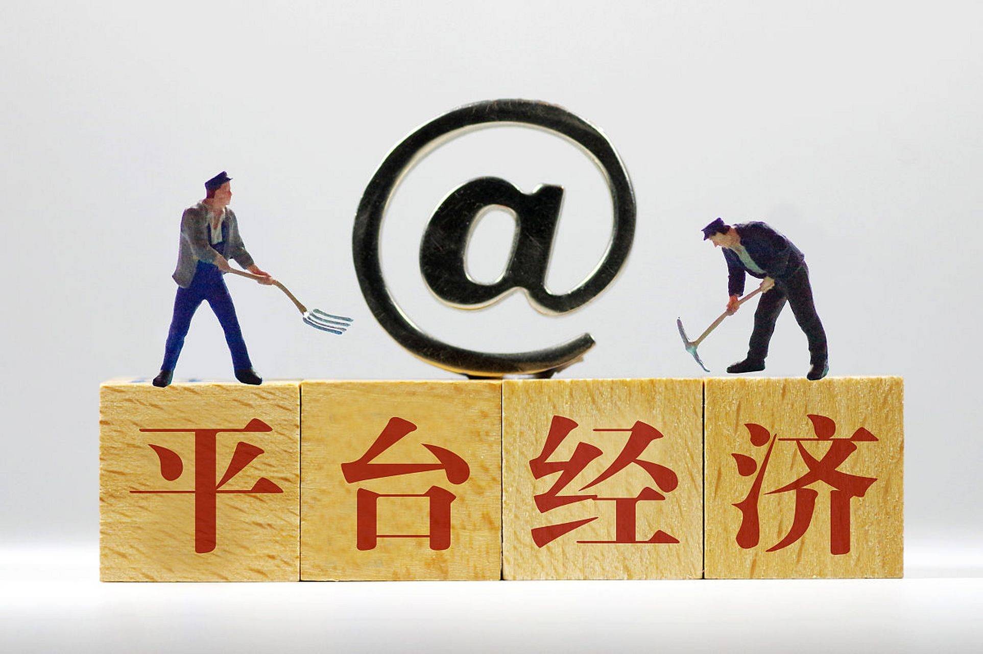 平台自治与规制 助推平台经济高质量发展