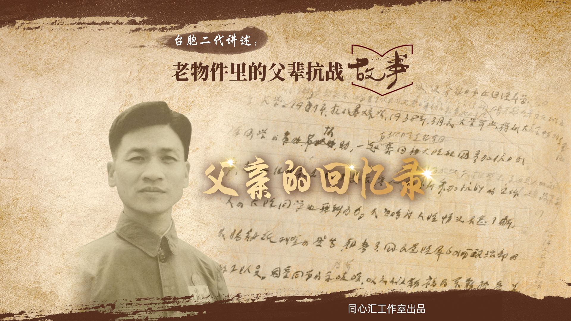 父亲的回忆录——台胞康东星回忆父亲康大川的抗战故事