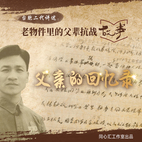 父亲的回忆录——台胞康东星回忆父亲康大川的抗战故事