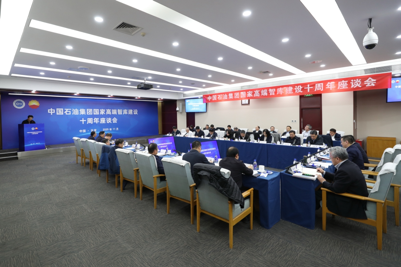中国石油集团国家高端智库建设十周年座谈会在京举办