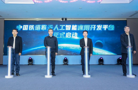 中国铁塔“擎天人工智能应用开发平台”正式启动