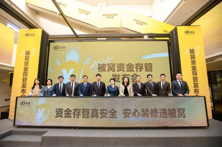 守护超1.6万家庭资金安全——被窝整装举办资金存管上线一周年发布会