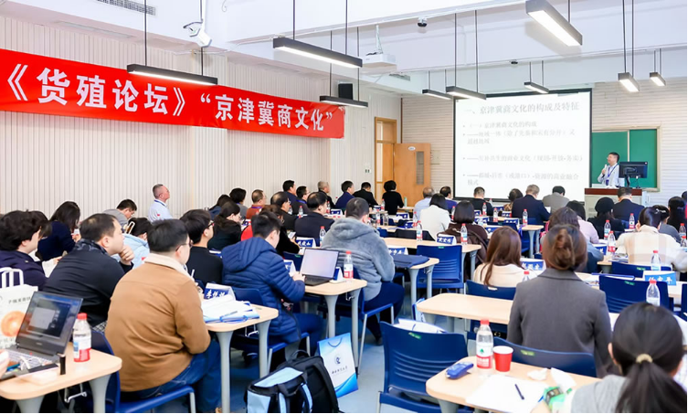 中国商业史学会第七届《货殖论坛》“京津冀商文化”在京举办
